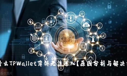 为什么TPWallet薄饼无法进入？原因分析与解决方案
