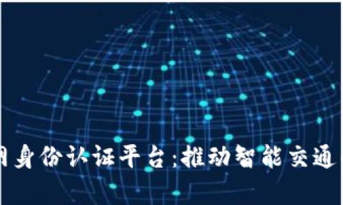 区块链车联网身份认证平台：推动智能交通的安全与效率