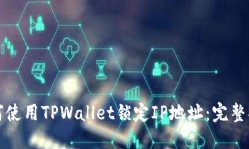 如何使用TPWallet锁定IP地址：完整指南