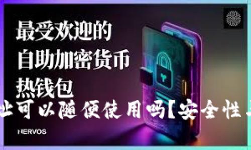 TPWallet地址可以随便使用吗？安全性与隐私性分析
