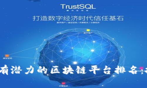 2023年最有潜力的区块链平台排名：投资者必看