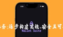 如何架构区块链平台业务：逐步构建高效、安全