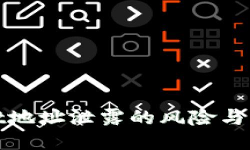 TPWallet地址泄露的风险与防护措施