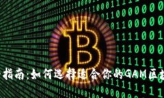 2023年最全指南：如何选择适合你的GAM区块链交易
