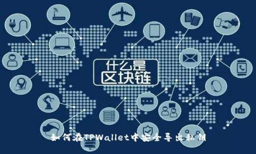 如何在TPWallet中安全导出私钥