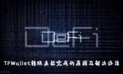 TPWallet转账未能完成的原因及解决办法