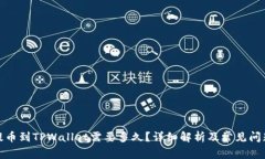 抹茶提币到TPWallet需要多久？详细解析及常见问题