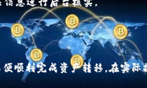    如何将抹茶HT提币到TPWallet：详细步骤与指南  / 

 guanjianci  抹茶, HT, TPWallet, 提币  /guanjianci 

 引言 
 在当今数字货币迅猛发展的时代，用户需要熟练掌握各类交易的操作流程，以便安全、快捷地管理自己的资产。本文将重点介绍如何将抹茶平台的HT币提取到TPWallet，并为用户提供详细的操作步骤、注意事项以及相关问题解答，帮助广大用户提高对数字货币的理解和操作能力。

 什么是抹茶和TPWallet？ 
 抹茶（MXC）是一家著名的数字货币交易所，提供多种数字资产的交易服务，包括现货交易、合约交易等。HT是抹茶平台发行的一种原生代币，在该平台上用户可以用它进行手续费抵扣、参与项目等多种用途。

 TPWallet则是一款多链数字资产钱包，支持多种数字货币的存储、转账和管理。用户通过TPWallet可以方便地管理他们的资产，并保持资产的安全性。因为TPWallet支持多个币种，所以它成为了很多用户进行资产转移的优选之地。

 提币到TPWallet的准备工作 
 在进行HT提币之前，用户需要做好准备工作，以确保整个过程顺利进行：

ul
    li 首先，确保你在抹茶平台已经注册并完成身份验证，只有通过验证的用户才能进行提币操作。/li
    li 其次，用户需要下载并安装TPWallet，确保自己的钱包已经创建，并且有一个安全的备份。/li
    li 此外，请确认TPWallet中已创建HT的接收地址，方便后续的转账操作。/li
/ul

 在抹茶进行HT提币的具体步骤 
 接下来，我们将详细介绍在抹茶平台如何进行HT提币：

ol
    li
         登录抹茶账户：首先，用户需要用自己的账号和密码登录抹茶平台。
    /li
    li
         前往“资产”页面：登录后，找到导航栏中的“资产”选项，并点击进入。
    /li
    li
         选择“提币”选项：在资产页面，找到并点击“提币”选项，然后选择要提取的数字资产——HT。
    /li
    li
         填写提币信息：在提币页面，输入TPWallet中的HT接收地址，确保地址的准确性。同时填写想要提取的数量。
    /li
    li
         确认提币信息：在提交提币申请之前，务必仔细检查接收地址及提取数量以确保无误。
    /li
    li
         提交申请：完成信息填写后，点击“提交”按钮，系统会要求你进行身份验证（如短信验证码等），验证通过后即完成提币申请。
    /li
/ol

 提币后如何在TPWallet中查看HT余额 
 一旦在抹茶完成提币，用户可以通过TPWallet查看自己的HT余额，操作如下：

ol
    li
         打开TPWallet应用，登录账户。
    /li
    li
         点击“资产”选项，在资产列表中选择HT，查看余额情况。
    /li
    li
         如果余额没有立即更新，请耐心等待，因为在链上交易完成需要一定的确认时间，吞吐量高时可能会有所延迟。
    /li
/ol

 提币过程中可能遇到的问题及解决方法 
 用户在将HT提币到TPWallet过程中，可能会遇到各种问题，以下列出几种常见问题及其解决方法：

ul
    li  提币地址无效：  用户必须确保TPWallet中输入的HT接收地址是正确的。如果错误，建议重新生成地址并进行核实。/li
    li  最小提币额度未满足：  每笔提币都有最小提币额度，用户需注意提币金额是否低于该限制。/li
    li  提币未到账：  通常在链上确认需一定时间，如果长时间未到账，可查看区块链浏览器确认交易状态。/li
/ul

 常见问题解答 

 问题1：抹茶的提币手续费是多少？ 
 在抹茶平台进行提币时，用户需要支付一定的手续费，具体的费用根据不同的数字资产而有所不同。在提币流程中，抹茶会清楚地展示出提币的手续费金额。一般而言，这个费用会在提币申请前进行提示，以确保用户可以事前了解。用户可以在抹茶官网或平台公告中查找相关的手续费标准，了解不同币种的提币费用和计算方式。

 对于HT这类流行的代币，抹茶通常会设定一个相对合理的手续费，以鼓励用户进行交易。为了减少提币成本，用户可以关注一下抹茶的优惠活动，有时平台会阶段性地降低或免除某些资产的提币手续费。

 此外，用户亦可通过平台内的Coin swap等功能来进行一定程度的资产转移，从而避免高额的提币费用。合理选择交易策略能够帮助用户更有效地管理成本，提升收益。

 问题2：TPWallet的安全性如何？ 
 TPWallet作为多链数字资产钱包，其安全性一直受到广大用户的关注。首先，TPWallet采用了先进的加密技术，以确保用户资产的安全。此外，用户可以通过设置多级密码和生物识别功能来增强账户的安全性。

 值得强调的是，用户应妥善保管自己的私钥和助记词。TPWallet不会存储用户的私钥，因此一旦用户遗失助记词，资产将无法找回。此外，网络安全也是影响钱包安全的重要因素，确保在安全的网络环境下使用钱包至关重要。

 用户可以定期检查TPWallet的官方网站或社交媒体，了解安全更新和使用中的安全隐患，增强自身的安全意识。通过合理的使用习惯，用户可以最大程度地保障其资产安全。

 问题3：为什么我的提币申请被拒绝？ 
 用户在进行提币时，偶尔可能会遭遇申请被拒绝这种情况，这通常是由以下原因引起的：

ul
    li  地址格式错误：  用户提交的接收地址若不符合格式要求，抹茶将拒绝该笔提币申请。确保复制粘贴正确，并经过核对。/li
    li  账户未通过验证：  提币功能一般要求完成身份验证，如果用户的账户尚未验证或当前状态不符合要求，提币将会被拒绝。/li
    li  超过提币限制：  每个用户的提币账户都有额度限制，如果尝试超过额度提币，系统会拒绝申请。/li
/ul

 如果遇到提币申请被拒绝，建议仔细检查以上几点，同时可以联系抹茶客服以获取详细信息和相应的解决方案。

 问题4：提币过程中如何查看交易状态？ 
 提币操作发起后，用户可以通过多个渠道来查看交易的状态，确认是否完成。首先，用户可以在抹茶的“资产”页面查看交易记录，系统会显示出最近的提币记录及其状态；其次，用户可以通过任何区块链浏览器，如Etherscan等，输入提币交易的哈希值进行查看。

 在区块链浏览器中，用户可以清晰地看到该交易是否已被确认，如果显示出“成功”状态，说明资产已经转入TPWallet中。一般来说，HT的提币确认过段时间会有变更，用户需耐心等待。若其长时间未到账，则需认真查看是否存在异常，甚至可能需要联系抹茶支持团队以进行进一步了解。

 问题5：怎样提高提币的成功率？ 
 提高提币的成功率主要可以从以下几个方面入手：

ul
    li  确保信息准确：  提前核对TPWallet的接收地址，确保无误，防止地址错误导致资产损失。/li
    li  了解网络状况：  在交易高峰期间，链上交易确认时间可能会延长，用户最好选择网络较为通畅的时间段进行交易。/li
    li  保持账户健康：  确保账户未被限制，同时保持良好的交易记录，确保账户符合提币条件。/li
/ul

 以上几点可以帮助用户提升提币的成功率，同时避免相关问题的困扰。 

 问题6：提币失败后是否会返还资产？ 
 如果提币申请失败，是否能够返还资产这个问题，通常跟具体的失败原因有关。一般来说，如果是由于地址错误、额度超限等用户自身原因而导致提币未成功，资产将原路返回用户在抹茶的账户中。

 然而，如果提币是由于网络问题或系统异常而未成功，用户也需要耐心等待处理。若资产未在合理时间内返还，用户可以选择联系抹茶客服，提供相关信息进行后台核实。

 在提币过程中，为了确保资产的安全性，用户最好多认真了解使用的每个平台相关维权政策，以在遇到问题时能较好地保留证据，保障自身权益。

 结语 
 通过本文的详细介绍，相信用户对于如何将抹茶HT提币到TPWallet有了更清晰的理解。在操作过程中，用户需注意安全性并确保信息的准确无误，以便顺利完成资产转移。在实际操作中，用户如遇到任何困惑或问题，及时寻求专业帮助，与社区内其他用户进行信息交流，提升数字货币操作的技能和经验。 