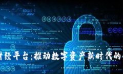 区块链财经平台：推动数字资产新时代的金融工