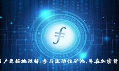   TPWallet流动性矿池解压指南：一站式教程与常见