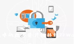 如何将BK钱包中的数字资产转移到TPWallet：详细指