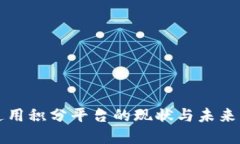 区块链通用积分平台的现状与未来发展趋势