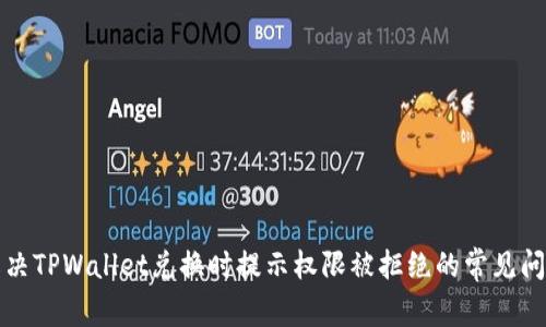 解决TPWallet兑换时提示权限被拒绝的常见问题