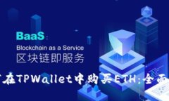 如何在TPWallet中购买ETH：全面指南