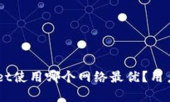 iaotitpwallet使用哪个网络最优？用户指南与分析