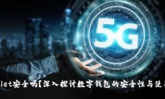 TPWallet安全吗？深入探讨数字钱包的安全性与使用