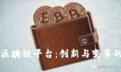 交通行业区块链平台：创新与变革的未来之路