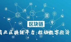 日本商业区块链平台：推动数字经济的未来