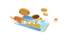 tpwalletUSDT无法闪兑的原因及解决方案tpwalletUSDT无