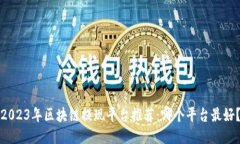 2023年区块链提现平台推荐：哪个平台最好？