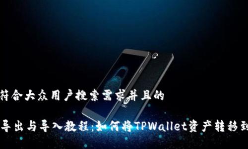 思考一个符合大众用户搜索需求并且的

TPWallet导出与导入教程：如何将TPWallet资产转移到其他钱包