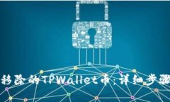 如何找回被移除的TPWalle