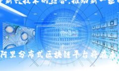 baioti阿里分布式区块链平台：技术解析与应用前