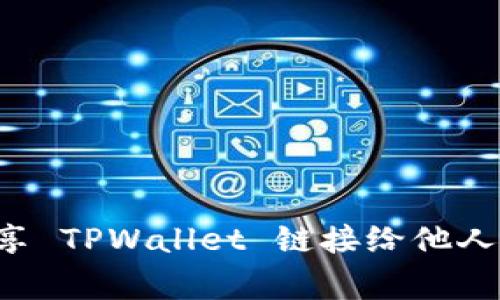 如何安全地分享 TPWallet 链接给他人：常见问题解答