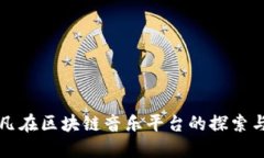 陈羽凡在区块链音乐平台的探索与实践