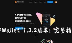 如何下载和安装TPWallet 1.3.2版本: 完整指南和常见