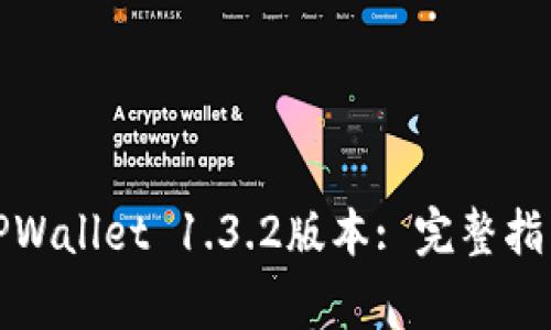 如何下载和安装TPWallet 1.3.2版本: 完整指南和常见问题解答