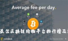 2023年最佳区块链购物平台排行榜及深度分析