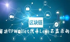 如何解决TPWallet代币Logo不