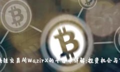 印度区块链交易所WazirX的