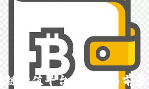 
区块链价值平台的崛起与前景分析