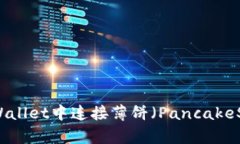 如何在TPWallet中连接薄饼（