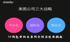 TP钱包中的交易所介绍与使