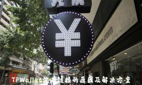 
TPWallet没有链接的原因及解决方案
