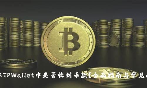 如何确认TPWallet中是否收到币款？全面指南与常见问题解答