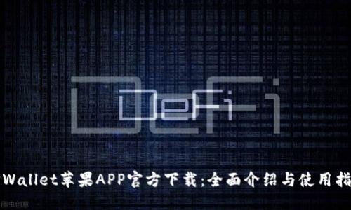 TPWallet苹果APP官方下载：全面介绍与使用指南