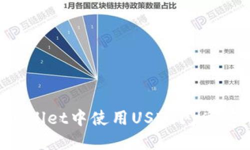 如何在TP Wallet中使用USDT闪兑TRX：详尽指南