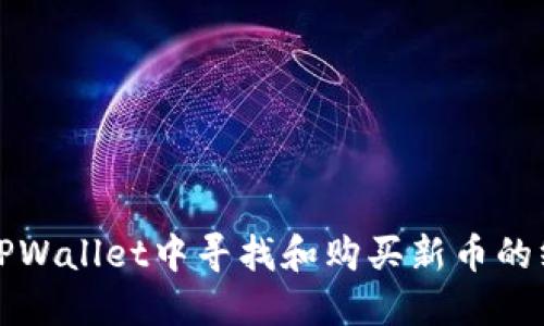 如何在TPWallet中寻找和购买新币的终极指南