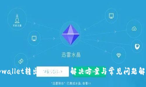 tpwallet转出没到账的解决方案与常见问题解答