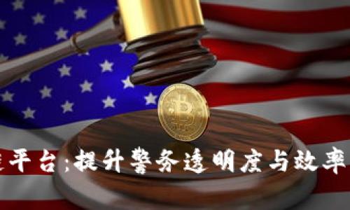 警务用车区块链平台：提升警务透明度与效率的创新解决方案