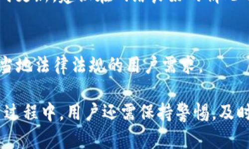 jiaotitpwallet怎么导入到另外一个手机的步骤详解/jiaoti
tpwallet, 钱包导入, 数字资产, 移动钱包/guanjianci

在当今数字资产日益普及的时代，移动钱包作为一种智能便捷的资产管理方式，受到越来越多用户的欢迎。tpwallet作为一款广受欢迎的钱包应用，其便捷性和安全性吸引了大量用户。在这篇文章中，我们将详细介绍如何将tpwallet导入到另一个手机以及相关的一些问题，如安全性、备份、恢复等，帮助用户更好地管理数字资产。

一、tpwallet导入到另外一个手机的步骤
将tpwallet导入到另一个手机的过程其实相对简单，关键是保证安全和数据的准确性。操作步骤如下：

h4步骤一：备份原手机上的tpwallet/h4
在导入之前，确保在原手机上的tpwallet已经做好备份。通常可以通过以下步骤进行备份：
ol
    li打开tpwallet应用。/li
    li进入“设置”菜单，找到“备份”选项。/li
    li根据提示生成备份，并将备份文件保存到安全的位置，例如云存储或本地文件夹。/li
    li记得确保备份文件的安全性，不要轻易分享给他人。/li
/ol

h4步骤二：下载安装tpwallet/h4
在新的手机上，首先需要下载安装tpwallet。可以通过以下方式进行：
ol
    li前往手机应用商店（如App Store或Google Play），搜索tpwallet。/li
    li点击下载安装，确保下载的是官方版本。/li
/ol

h4步骤三：导入备份数据/h4
安装完成后，打开tpwallet应用，按照以下步骤进行导入：
ol
    li在tpwallet首页，选择“导入钱包”选项。/li
    li根据提示，选择从备份文件中导入，找到之前备份的位置。/li
    li输入相应的密码或私钥，确保导入的正确性。/li
    li完成后，检查钱包中的资产和交易记录是否正常。/li
/ol

二、tpwallet的安全性
关于数字钱包最为关注的无疑是安全性。tpwallet在设计上充分考虑了安全因素，其使用了高强度加密技术，同时支持多种安全措施：
ul
    li**私钥存储**：用户的私钥在本地加密存储，非开放状态下绝不会被网络攻击者获取。/li
    li**安全账户**：通过密码和生物识别技术（如指纹或面部识别）增加安全层级。/li
    li**双重验证**：在关键操作（如转账）时，要求用户进行二次确认，增加资产安全性。/li
/ul

为了确保你的tpwallet安全，以下几点建议十分重要：
ul
    li定期更换密码，尤其是在设备受到攻击或被盗的情况下。/li
    li对钱包进行定期备份，并将备份文件储存在多个安全位置。/li
    li避免在不受信任的网络环境中使用tpwallet应用。/li
/ul

三、如何备份和恢复tpwallet
备份和恢复是管理tpwallet过程中不可或缺的环节。以下是具体的备份和恢复流程：

h4备份流程/h4
按照之前步骤已经提到的，备份主要是生成钱包的助记词或私钥，这两个信息是恢复钱包的关键：
ol
    li打开tpwallet，进入“设置”菜单。/li
    li找到“备份”选项，点击生成助记词。/li
    li记录下助记词，确保纸记录妥当并存放在安全地点。/li
/ol

h4恢复流程/h4
如果你需要在新的设备上恢复钱包，可以按照以下步骤进行：
ol
    li下载并安装tpwallet。/li
    li选择“恢复钱包”选项。/li
    li输入助记词，按照提示完成恢复。/li
    li检查是否所有资产和交易记录都正常。/li
/ol

四、常见问题解答

h4问题一：tpwallet导入后资产丢失如何处理？/h4
导入钱包后如果发现资产丢失，首先要检查导入的助记词或私钥是否正确。如果输错了，资产将无法恢复。此时应进行以下操作：
ol
    li重新打开原手机，确认钱包中的资产是否依旧完好。/li
    li再次确认输入的助记词或私钥，确保没有输入错误。/li
    li如发现助记词或私钥随手丢失，应联系tpwallet客服寻求帮助。/li
/ol

h4问题二：tpwallet是否支持多种数字货币？/h4
tpwallet支持多种主流数字货币，包括比特币、以太坊、USDT等主流资产。在钱包内，你可以轻松管理所有支持的数字资产。此外，tpwallet还会定期更新，以支持更多的数字货币和令牌。

h4问题三：如何提高tpwallet的安全性？/h4
提高tpwallet的安全性主要可以从以下几方面入手：
ul
    li定期更换安全密码，增加账户安全性。/li
    li启用双重验证功能，增加二次安全保护。/li
    li不在公共网络下使用钱包，确保网络环境的安全。/li
/ul

h4问题四：在新手机上使用tpwallet的注意事项？/h4
转移到新手机使用tpwallet时，用户需注意以下几点：
ul
    li确保新的手机设备没有病毒或木马感染，确保安全。/li
    li下载官方版的tpwallet，避免下载安装恶意软件。/li
    li导入助记词或私钥时确保在安全环境下操作，避免被他人观察。/li
/ul

h4问题五：tpwallet是否需要网络连接使用？/h4
tpwallet在一次成功下载后并不需要持续的网络连接才能查看余额或交易历史，但进行交易、转账等操作时仍需要连接网络。此外，由于区块信息随时更新，建议在网络良好的情况下频繁检查资产状态。

h4问题六：tpwallet支持哪些语言和地区？/h4
tpwallet目前支持多种语言，包括中文、英文、法文等，适用面广泛，用户可根据自身需求选择合适语言。此外，tpwallet已在多个国家/地区推广，满足当地法律法规的用户需求。

综上所述，导入tpwallet到新手机是一个相对简单、快速的操作过程。掌握正确的方法并采取必要的安全措施，可以有效地保护你的数字资产。在使用过程中，用户还需保持警惕，及时更新安全设置，确保钱包的安全与稳健。