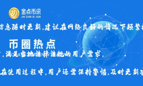 jiaotitpwallet怎么导入到另外一个手机的步骤详解/jiaoti
tpwallet, 钱包导入, 数字资产, 移动钱包/guanjianci

在当今数字资产日益普及的时代，移动钱包作为一种智能便捷的资产管理方式，受到越来越多用户的欢迎。tpwallet作为一款广受欢迎的钱包应用，其便捷性和安全性吸引了大量用户。在这篇文章中，我们将详细介绍如何将tpwallet导入到另一个手机以及相关的一些问题，如安全性、备份、恢复等，帮助用户更好地管理数字资产。

一、tpwallet导入到另外一个手机的步骤
将tpwallet导入到另一个手机的过程其实相对简单，关键是保证安全和数据的准确性。操作步骤如下：

h4步骤一：备份原手机上的tpwallet/h4
在导入之前，确保在原手机上的tpwallet已经做好备份。通常可以通过以下步骤进行备份：
ol
    li打开tpwallet应用。/li
    li进入“设置”菜单，找到“备份”选项。/li
    li根据提示生成备份，并将备份文件保存到安全的位置，例如云存储或本地文件夹。/li
    li记得确保备份文件的安全性，不要轻易分享给他人。/li
/ol

h4步骤二：下载安装tpwallet/h4
在新的手机上，首先需要下载安装tpwallet。可以通过以下方式进行：
ol
    li前往手机应用商店（如App Store或Google Play），搜索tpwallet。/li
    li点击下载安装，确保下载的是官方版本。/li
/ol

h4步骤三：导入备份数据/h4
安装完成后，打开tpwallet应用，按照以下步骤进行导入：
ol
    li在tpwallet首页，选择“导入钱包”选项。/li
    li根据提示，选择从备份文件中导入，找到之前备份的位置。/li
    li输入相应的密码或私钥，确保导入的正确性。/li
    li完成后，检查钱包中的资产和交易记录是否正常。/li
/ol

二、tpwallet的安全性
关于数字钱包最为关注的无疑是安全性。tpwallet在设计上充分考虑了安全因素，其使用了高强度加密技术，同时支持多种安全措施：
ul
    li**私钥存储**：用户的私钥在本地加密存储，非开放状态下绝不会被网络攻击者获取。/li
    li**安全账户**：通过密码和生物识别技术（如指纹或面部识别）增加安全层级。/li
    li**双重验证**：在关键操作（如转账）时，要求用户进行二次确认，增加资产安全性。/li
/ul

为了确保你的tpwallet安全，以下几点建议十分重要：
ul
    li定期更换密码，尤其是在设备受到攻击或被盗的情况下。/li
    li对钱包进行定期备份，并将备份文件储存在多个安全位置。/li
    li避免在不受信任的网络环境中使用tpwallet应用。/li
/ul

三、如何备份和恢复tpwallet
备份和恢复是管理tpwallet过程中不可或缺的环节。以下是具体的备份和恢复流程：

h4备份流程/h4
按照之前步骤已经提到的，备份主要是生成钱包的助记词或私钥，这两个信息是恢复钱包的关键：
ol
    li打开tpwallet，进入“设置”菜单。/li
    li找到“备份”选项，点击生成助记词。/li
    li记录下助记词，确保纸记录妥当并存放在安全地点。/li
/ol

h4恢复流程/h4
如果你需要在新的设备上恢复钱包，可以按照以下步骤进行：
ol
    li下载并安装tpwallet。/li
    li选择“恢复钱包”选项。/li
    li输入助记词，按照提示完成恢复。/li
    li检查是否所有资产和交易记录都正常。/li
/ol

四、常见问题解答

h4问题一：tpwallet导入后资产丢失如何处理？/h4
导入钱包后如果发现资产丢失，首先要检查导入的助记词或私钥是否正确。如果输错了，资产将无法恢复。此时应进行以下操作：
ol
    li重新打开原手机，确认钱包中的资产是否依旧完好。/li
    li再次确认输入的助记词或私钥，确保没有输入错误。/li
    li如发现助记词或私钥随手丢失，应联系tpwallet客服寻求帮助。/li
/ol

h4问题二：tpwallet是否支持多种数字货币？/h4
tpwallet支持多种主流数字货币，包括比特币、以太坊、USDT等主流资产。在钱包内，你可以轻松管理所有支持的数字资产。此外，tpwallet还会定期更新，以支持更多的数字货币和令牌。

h4问题三：如何提高tpwallet的安全性？/h4
提高tpwallet的安全性主要可以从以下几方面入手：
ul
    li定期更换安全密码，增加账户安全性。/li
    li启用双重验证功能，增加二次安全保护。/li
    li不在公共网络下使用钱包，确保网络环境的安全。/li
/ul

h4问题四：在新手机上使用tpwallet的注意事项？/h4
转移到新手机使用tpwallet时，用户需注意以下几点：
ul
    li确保新的手机设备没有病毒或木马感染，确保安全。/li
    li下载官方版的tpwallet，避免下载安装恶意软件。/li
    li导入助记词或私钥时确保在安全环境下操作，避免被他人观察。/li
/ul

h4问题五：tpwallet是否需要网络连接使用？/h4
tpwallet在一次成功下载后并不需要持续的网络连接才能查看余额或交易历史，但进行交易、转账等操作时仍需要连接网络。此外，由于区块信息随时更新，建议在网络良好的情况下频繁检查资产状态。

h4问题六：tpwallet支持哪些语言和地区？/h4
tpwallet目前支持多种语言，包括中文、英文、法文等，适用面广泛，用户可根据自身需求选择合适语言。此外，tpwallet已在多个国家/地区推广，满足当地法律法规的用户需求。

综上所述，导入tpwallet到新手机是一个相对简单、快速的操作过程。掌握正确的方法并采取必要的安全措施，可以有效地保护你的数字资产。在使用过程中，用户还需保持警惕，及时更新安全设置，确保钱包的安全与稳健。