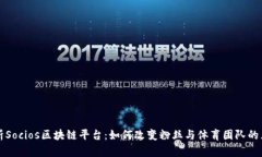 深度解析Socios区块链平台