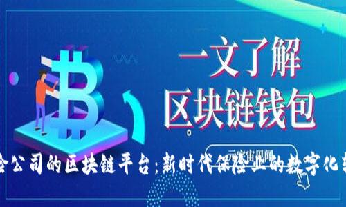 保险公司的区块链平台：新时代保险业的数字化转型