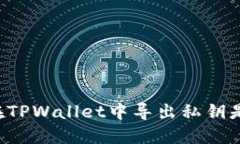 为什么在TPWallet中导出私钥