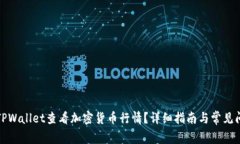 如何在TPWallet查看加密货币